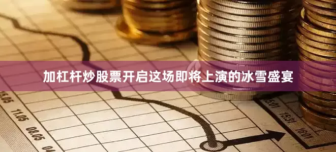加杠杆炒股票开启这场即将上演的冰雪盛宴