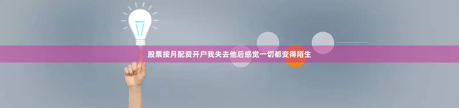 股票按月配资开户我失去他后感觉一切都变得陌生